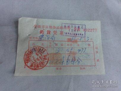 芜湖旧纸寻踪 1965年日用杂品销货凭证的历史侧写